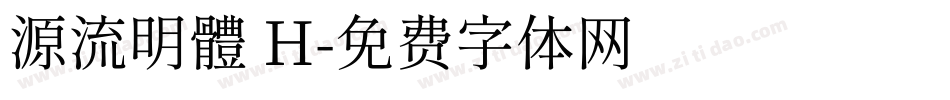 源流明體 H字体转换